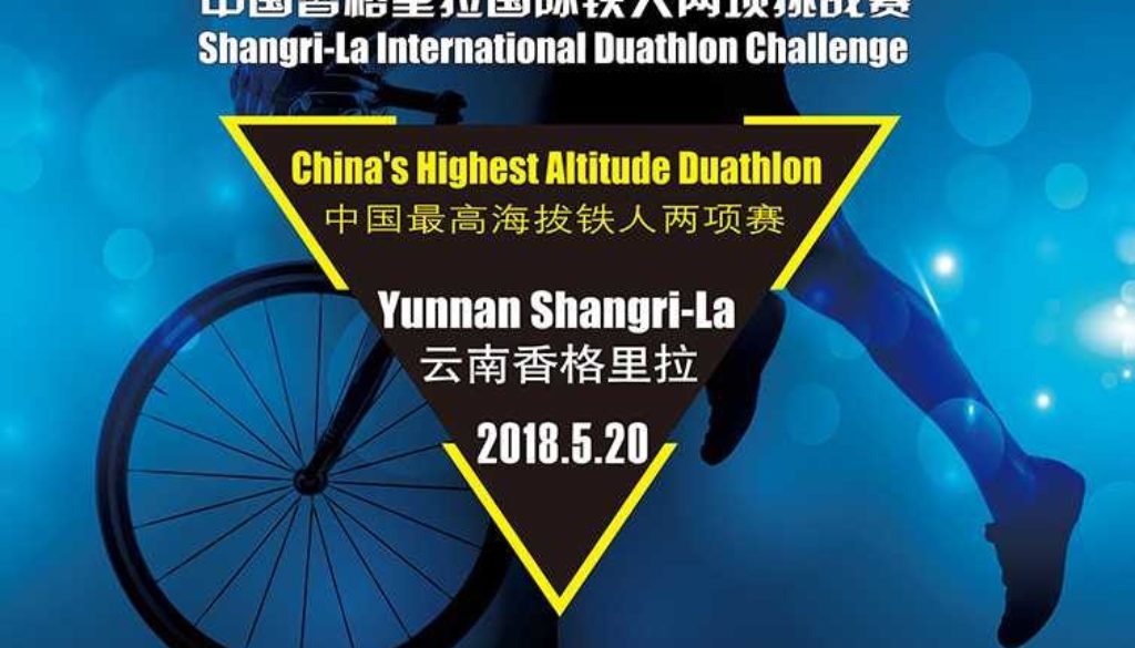 2018中国香格里拉国际铁人两项挑战赛报名开放